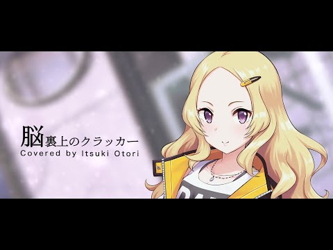 ずっと真夜中でいいのに。 (ずとまよ)『脳裏上のクラッカー』歌ってみた / 大鳥一姫