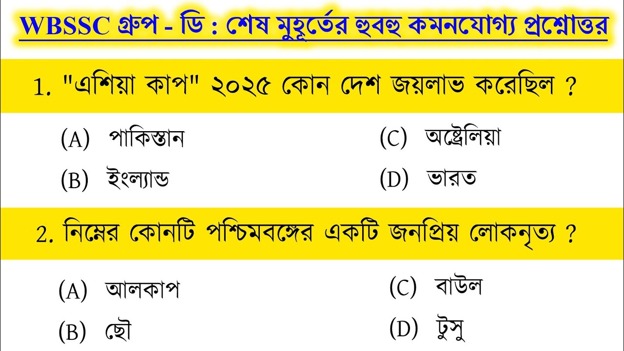 WBSSC Group - D 🔥 Most Important Question Answer | Group D Mock Test | Last Minute Suggestions GK