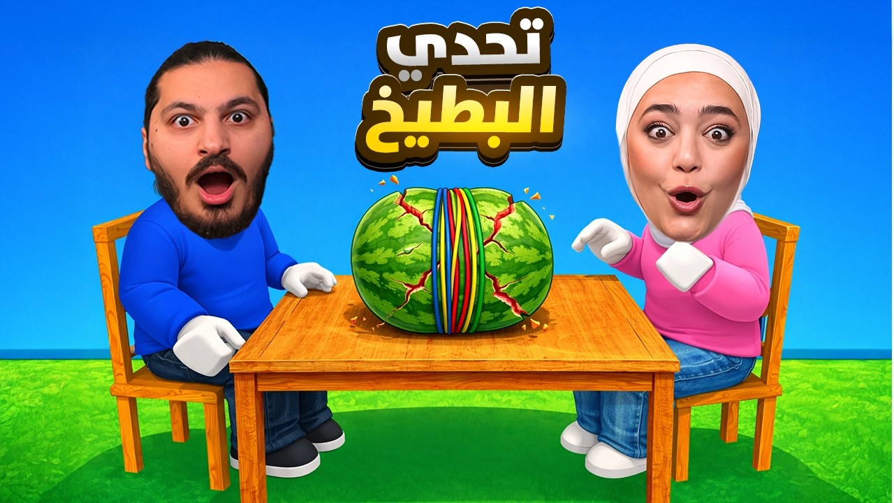 تحدي البطيخ : اذا بتنفجر البطيخه بموت !