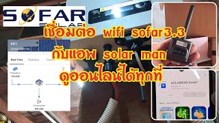 ออนกริด sofar ตั้งค่า wifi เชื่อมต่อ solar man screenshot 5