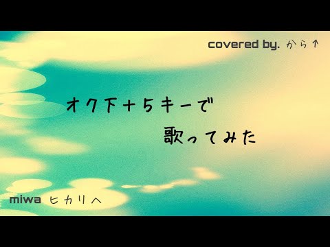 【歌ってみた】ヒカリへ（miwa） - covered by から↑【オク下＋5キー】