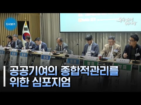 공공기여의 종합적 관리를 위한 <strong>심포지엄</strong>
