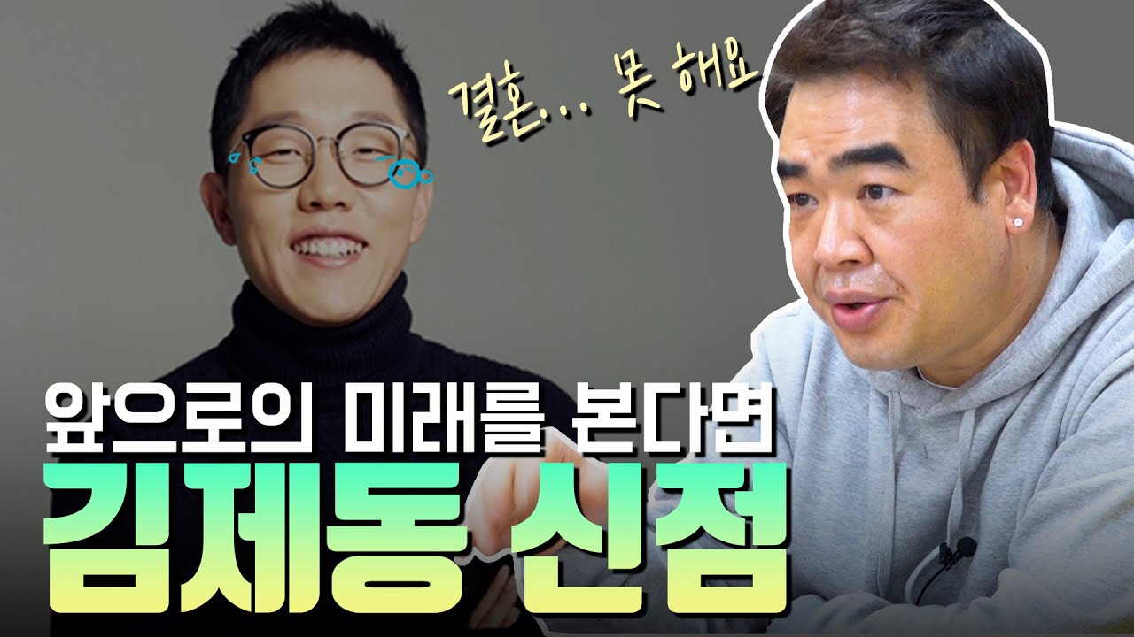 (신점) ‘김제동’ 사주의 놀라운 비밀