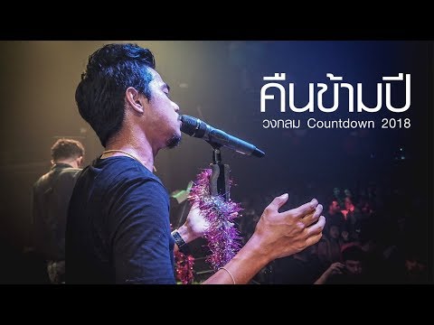 คืนข้ามปี - DA Endorphine | COVER BY. วงกลม「Countdown 2018」