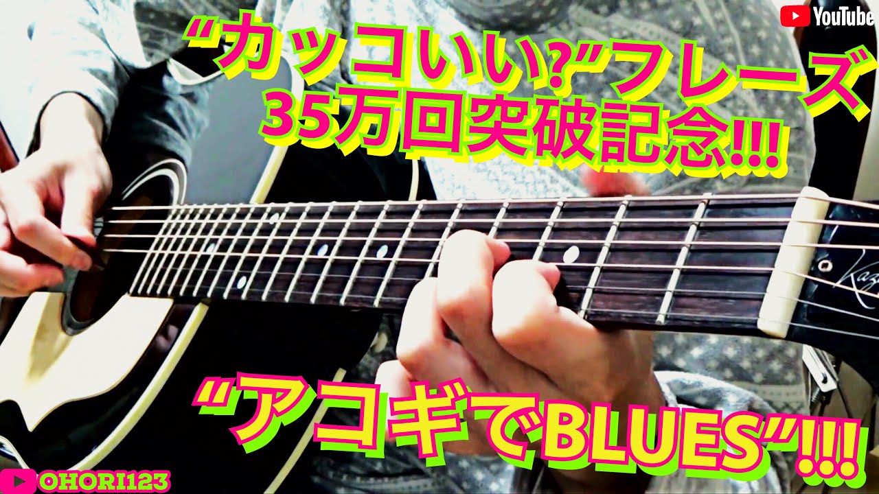 ギター アコギの 何気に弾く カッコいい フレーズ 三十五万回突破記念 ちょっとしたブルースの基本フレーズ 創弾き語り Ohori123 Ohori123 Gibson Tv Youtube