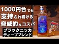不動の家飲みウイスキー!ブラックニッカディープブレンドが愛され続ける理由