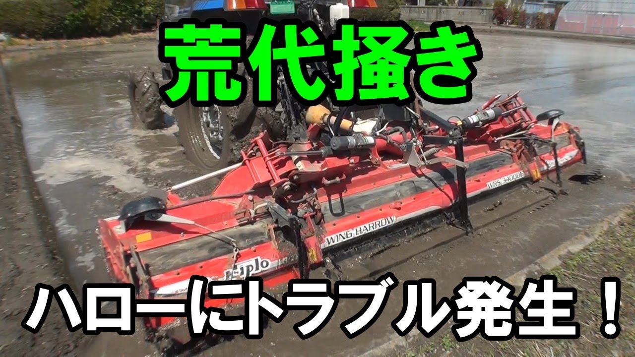 【荒代掻き】スタートまもなくトラブル発生・・ハローに異変！？