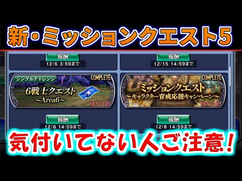 【DFFOO】もうすぐ終了するミッションクエスト１～５【オペラオムニア】