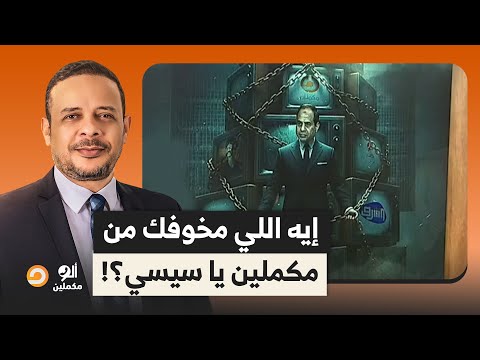 أحمد سمير يفتح الن  ار على عبد الفتاح السيسي للدرجة دي خايف من قناة مكملين
