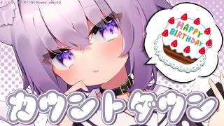 【カウントダウン】誕生日間近…！ドキドキの瞬間！【猫又おかゆ/ホロライブ】