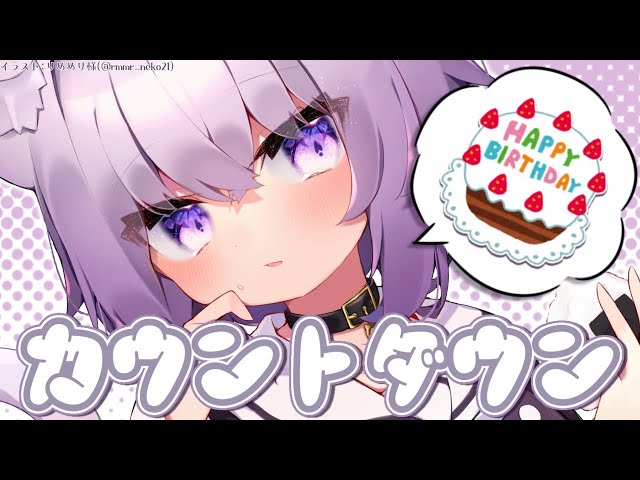 【カウントダウン】誕生日間近…！ドキドキの瞬間！【猫又おかゆ/ホロライブ】のサムネイル