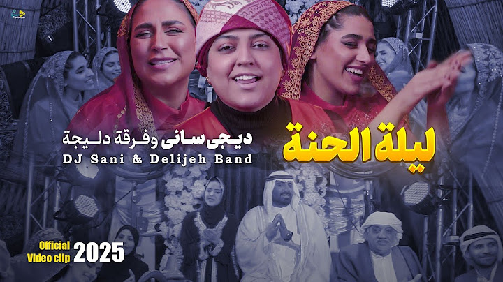 ليلة الحنة | ديجي ساني وفرقة دليجة | حصرياً فيديو كليب 2025