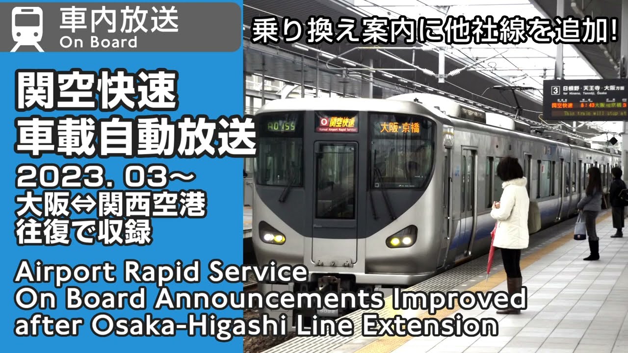 【他社線追加】関空快速　車載自動放送更新、他社線も案内するように　往復車内放送　JR-West Airport Rapid Service Latest On Board Announcements