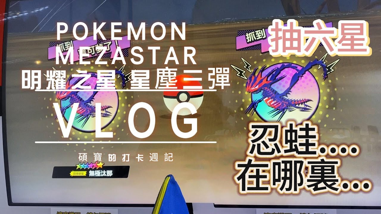 抽六星喔！！為什麼都遇不到忍蛙！！#pokemon #pokemon  #mezastar #寶可夢明耀之星 #星塵第三彈 #索爾迦雷歐 #日獅
