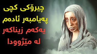 عیناق بناسە کچە شێواوەکەی ئادەم سەلامی خودایی لێبێت، یەکەم زیناکەر لە مێژووی مرۆڤایەتیدا screenshot 3