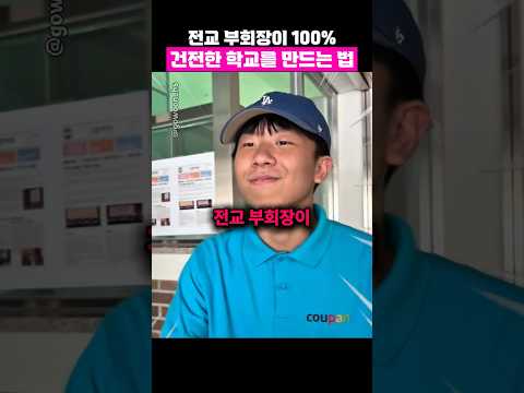 전교 부회장이 학교를 100% 건전하게 만드는 방법ㅋㅋㅋㅋ thumbnail