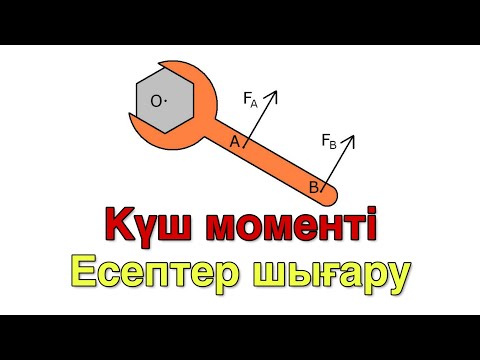 Бейне: Күш моментінің өлшемі қандай?