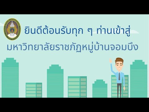 แนะนำการใช้งาน MCRU MOOC สื่อการเรียนการสอนออนไลน์