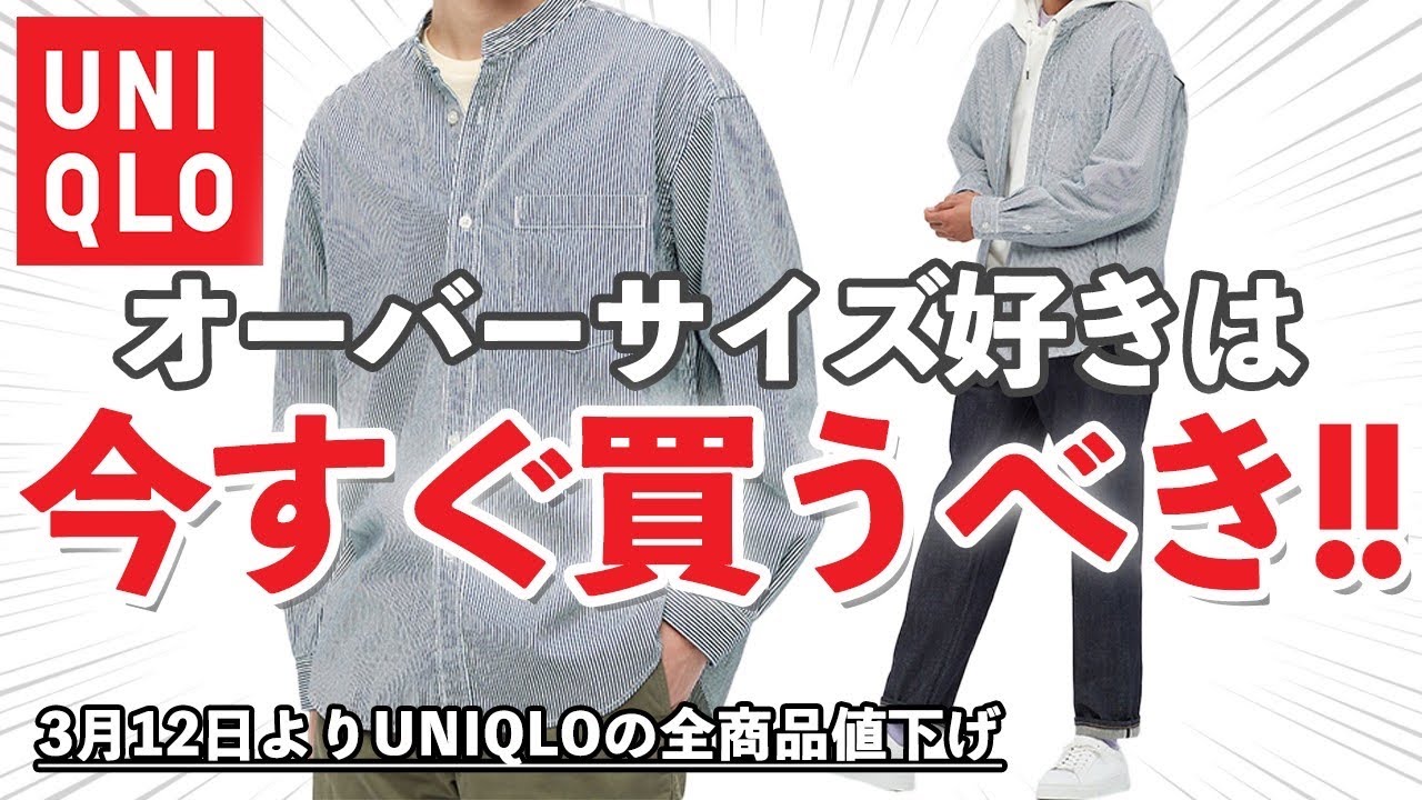【ユニクロ新作】UNIQLOのヒッコリーシャツのコスパがヤバすぎた!!