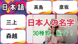 【日本人の名字】３０種類紹介します！