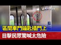 區間車門鑰匙插門上 目擊民眾驚喊太危險