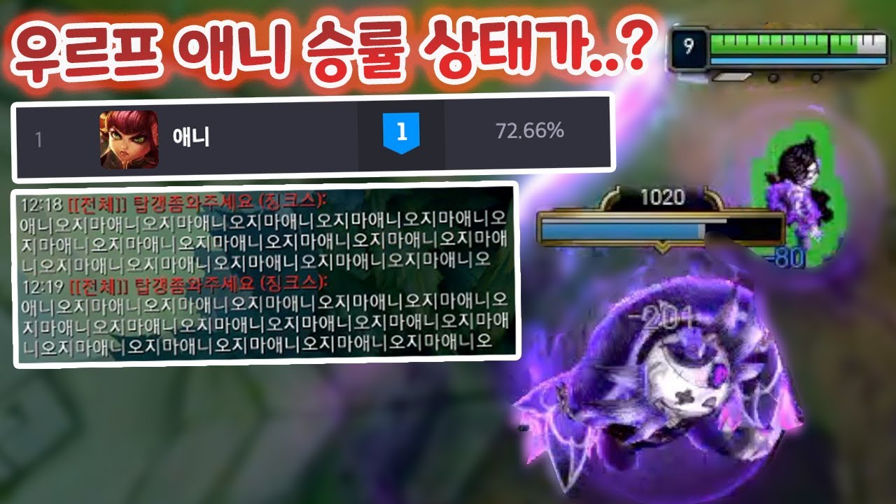 애니가 우르프의 신? 역대급 승률 72% ㄷㄷ 픽하면 이긴다고?
