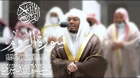 سورة الروم كاملة للشيخ د. ياسر الدوسري