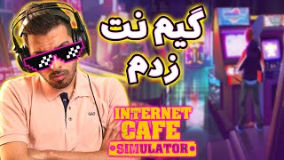 گیم نت و زدم دیگه | Internet Cafe Simulator #1