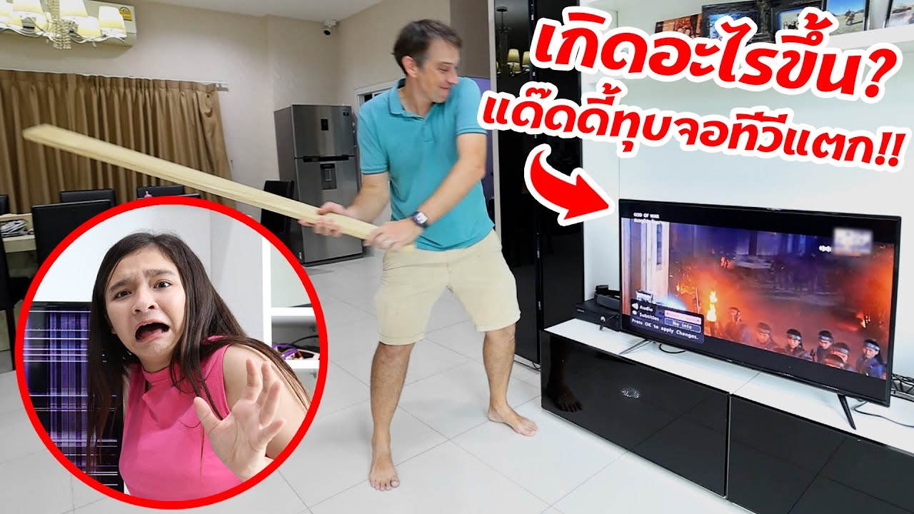 แจกหน้าปก  Update  แด๊ดดี้ทุบจอทีวี 43 นิ้วแตก❗️ เกิดอะไรขึ้น⁉️ 📺