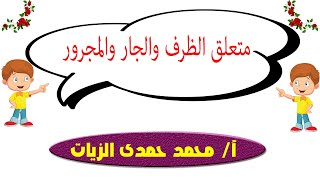 متعلق الظرف والجار والمجرور* للصف الثالث الإعدادى الأزهرى*ترم ثان