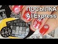 Посылка с AliExpress. Диски для стемпинга + новогодний дизайн ногтей!!