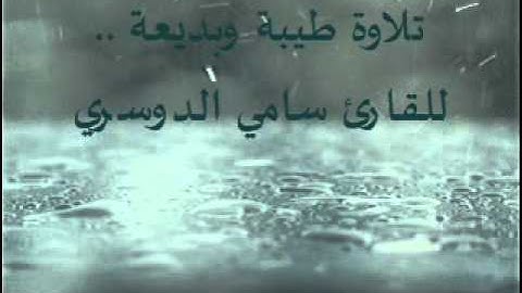 تلاوة طيبة وبديعة ومؤثرة ..القارئ سامي الدوسري