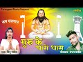     guru ke charo dhaam  new panthi geet  bindu marbal  by tarangeet music