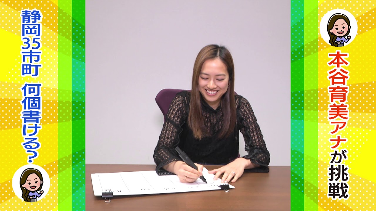 一緒にチャレンジ ただいま テレビ 静岡県内35市町どれだけ書ける 本谷アナ編 Youtube