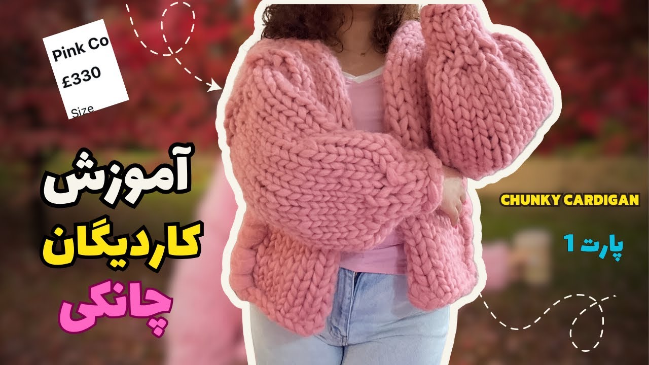 آموزش کاردیگان چانکی | chunky cardigan crochet tutorial🩷