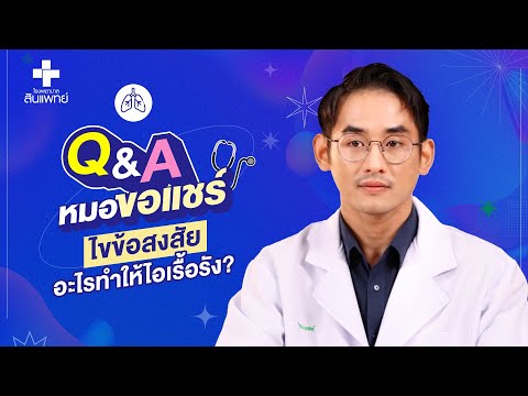 หมอขอแชร์ Q&A SS2 EP.10 : ไขข้อสงสัยเกี่ยวกับอาการไอเรื้อรัง | รพ.สินแพทย์ เทพารักษ์