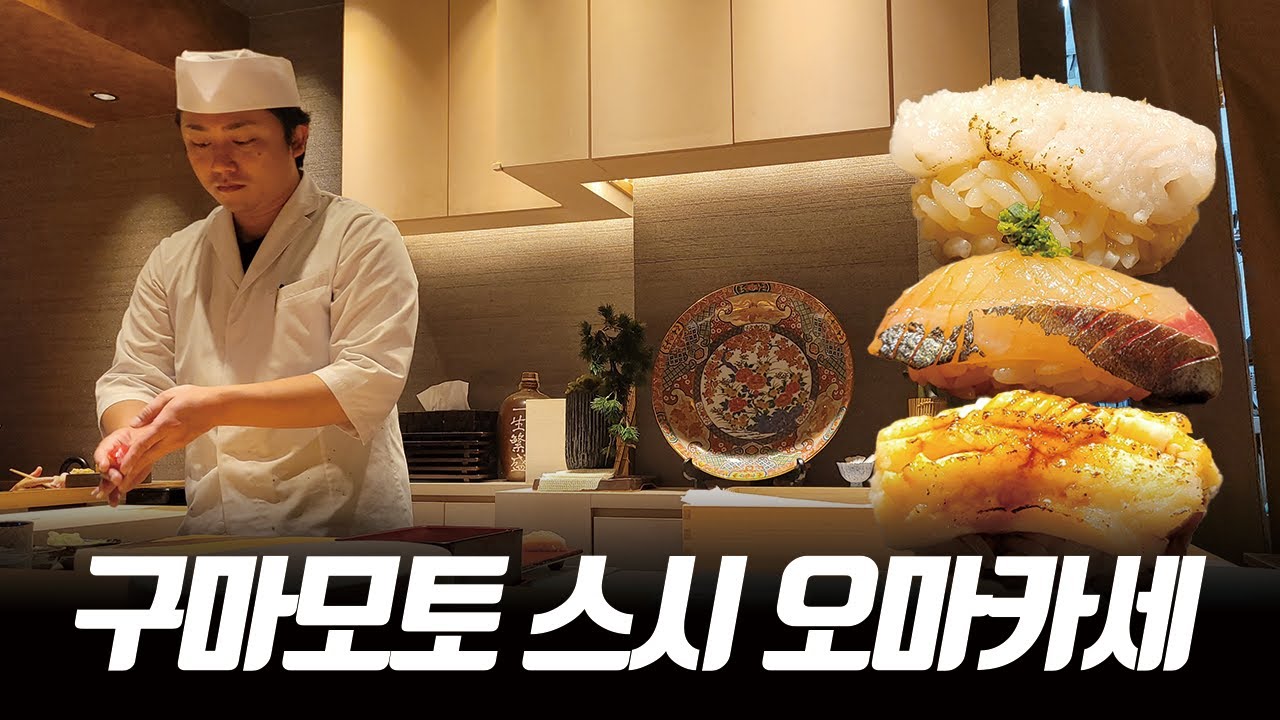 일본 구마모토 추천 맛집 오마카세 스시주(すし奏)