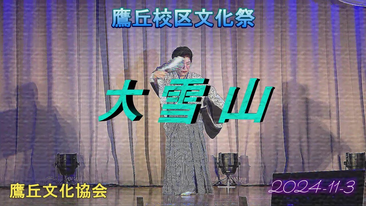大雪山 日本舞踊 - YouTube