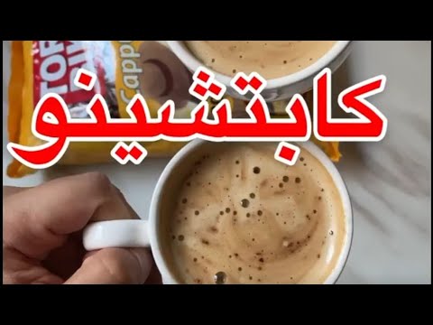كابتشينو الجوهرة