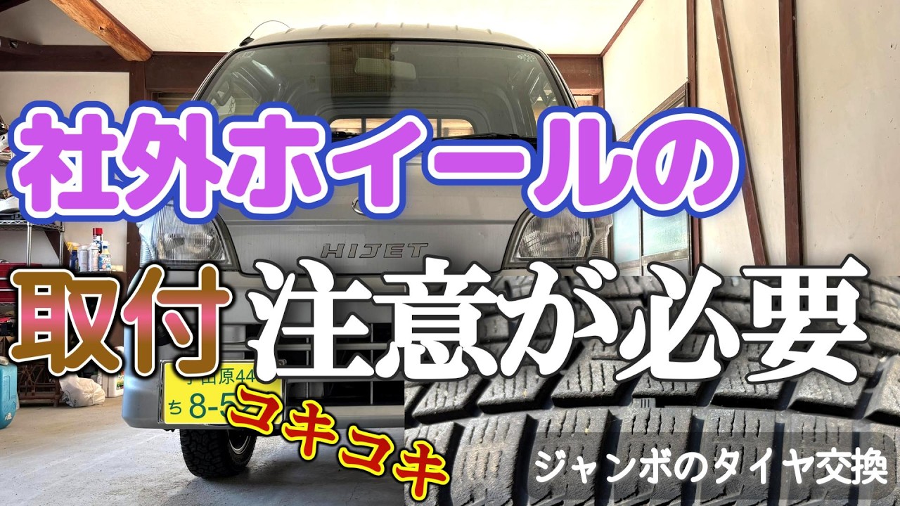 【ハイゼットジャンボ】スタッドレスに交換／ハブリングを使わない時に気を付ける事／ジャッキポイントとスリップサインも解説／自信のない人は、お金を払って信頼のできるプロに任せましょう