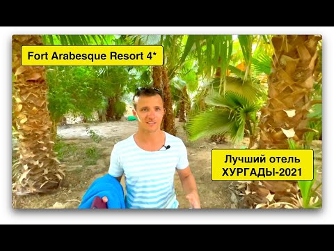 Египет 2021. Fort Arabesque Resort 4* Хургада. НАШЛИ НАСТОЯЩИЕ ДЖУНГЛИ И ПОДРУЖИЛИСЬ С ДЕЛЬФИНОМ!