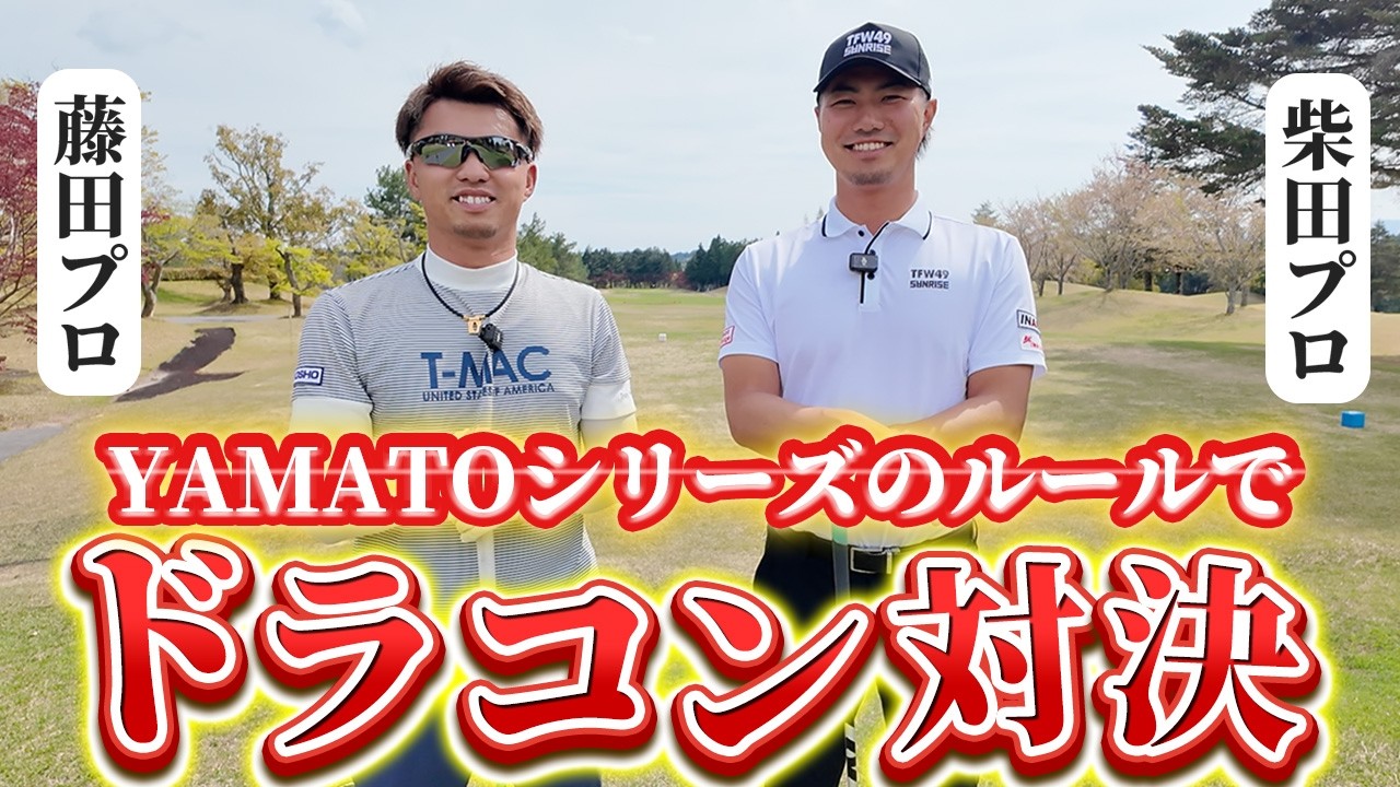 Long Drive Contest! Tsubasa Fujita vs. Masaya Shibata] A Head-to