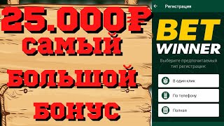 Самый большой бонус который я видел для Games! Betwinner даёт 25.000р бонуса на игры типа Crystal!! screenshot 2