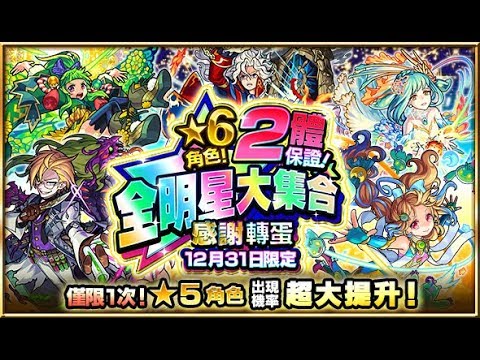 [怪物彈珠]必中2顆6星！全明星大集合 By Ryanws