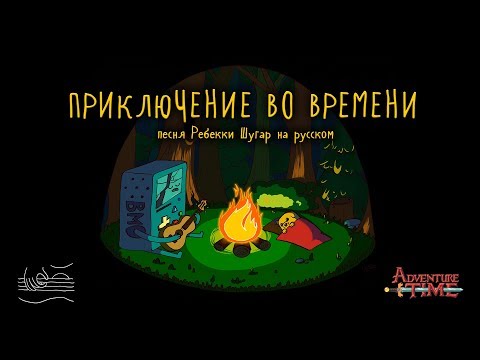 Time Adventure (russian cover) | Приключение во Времени