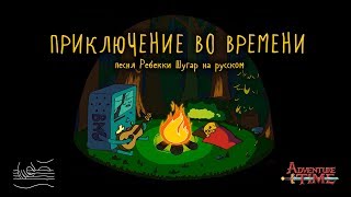 Time Adventure (russian cover) | Приключение во Времени