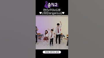 [#춤친구] TEMPEST 한빈X주아X도훈 ‘난장(Dangerous)’ 4K #shorts