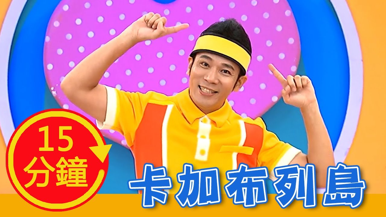 【卡加布列島】全新MV加長版｜YOYO｜兒歌｜童謠｜唱跳｜熱門TOP｜Kids Song