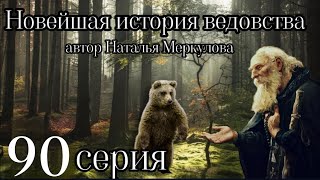 НОВЕЙШАЯ ИСТОРИЯ ВЕДОВСТВА  90 серия (автор Наталья Меркулова). Мистика. История на ночь.