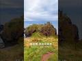 蘇格蘭鄧諾特城堡，氣勢滂薄 Dunnottar Castle